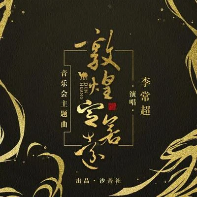 敦煌定若远 专辑 国道/李常超 (Lao乾妈)