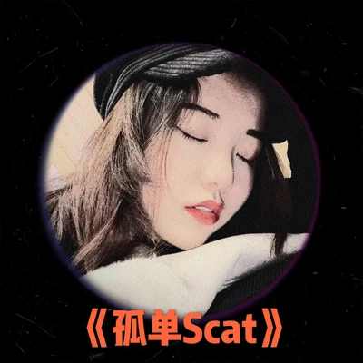 孤單Scat（原創Demo） 專輯 劉垚垚