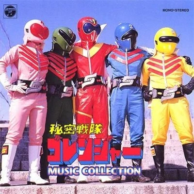 秘密戦隊ゴレンジャー MUSIC COLLECTION 專輯 渡辺宙明