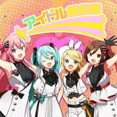 巡音ルカ アイドル新鋭隊