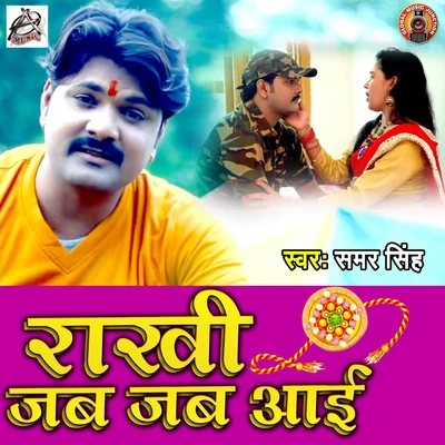 Rakhi Jab Jab Ayi - Single 專輯 Shilpi Raj/Samar Singh