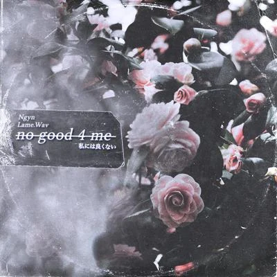 no good 4 me 專輯 Amanda Yang/Ngyn