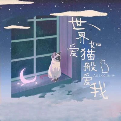 世界如爱猫般爱我 专辑 AKIKO桃子