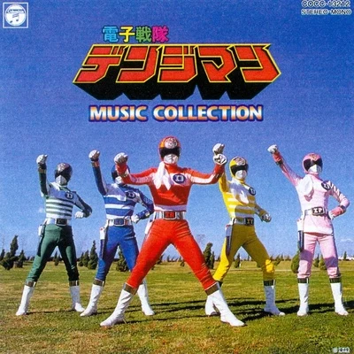 電子戦隊デンジマン MUSIC COLLECTION 專輯 渡辺宙明