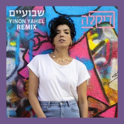 שבועיים (Yinon Yahel Remix) 专辑 Maya Simantov/Yinon Yahel