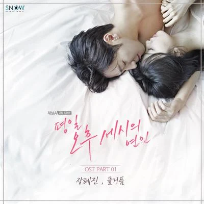 평일 오후 세시의 연인 OST Part1 專輯 張慧珍