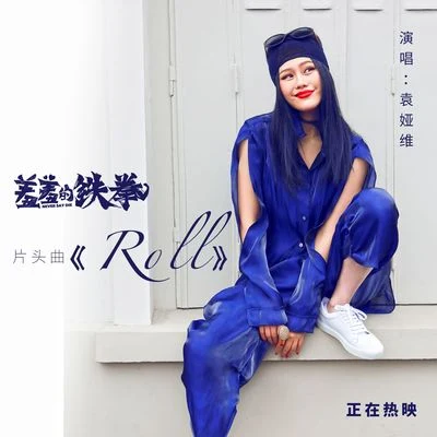 Roll 专辑 袁娅维