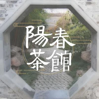 阳春茶馆 专辑 陆深/聆云音乐