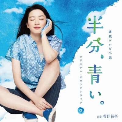 菅野祐悟 NHK連続テレビ小説「半分、青い。」オリジナル・サウンドトラック3