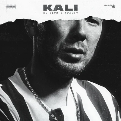 Не бери в голову 專輯 Kali/Ali Love