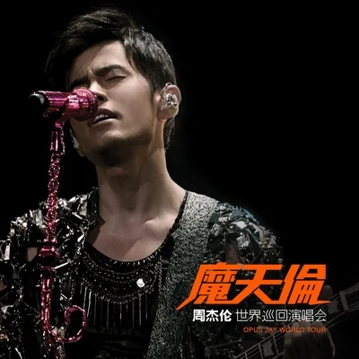 周杰倫 (Jay Chou) 魔天倫 世界巡迴演唱會