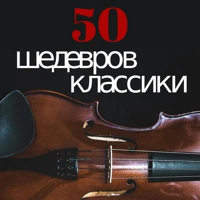 50 Шедевров Классики 專輯 Richard Strauss/Metropolitan Opera Orchestra/Karl Bohm