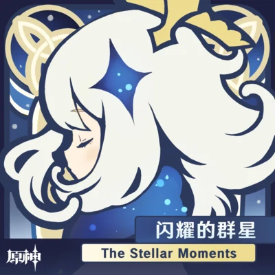 陈致逸云の泣 (云の泣) 原神-闪耀的群星 The Stellar Moments