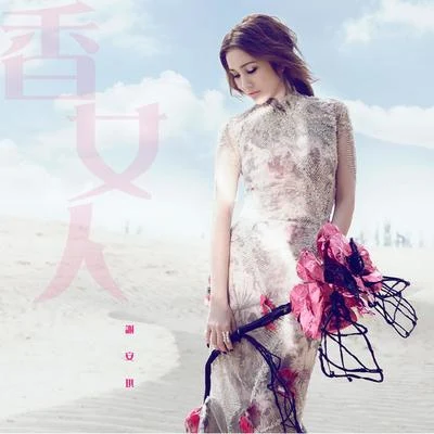 香女人 专辑 谢安琪 (Kay Tse)/潘玮柏 (Wilber Pan)/陈奕迅 (Eason Chan)/张敬轩 (Hins Cheung)/蔡琴 (Tsai Chin)