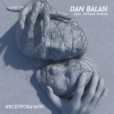 #ВСЕПРОБАЧАТИ 專輯 Dan Bălan