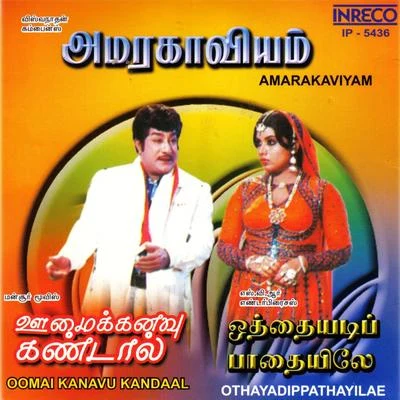 AmarakaviyamOomai Kanavu KandaalOthayadipathayilae 专辑 M. S. Viswanathan