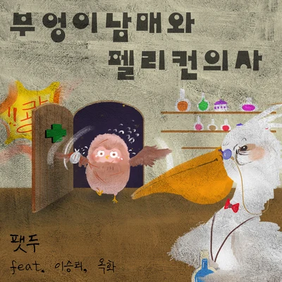 FatDooHEXE 부엉이남매와 펠리컨의사