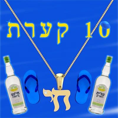 Keshun BadazzLil Levi 10 קרעת