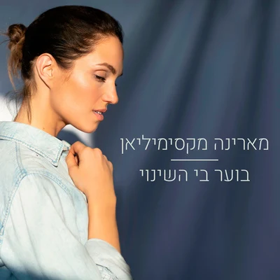 בוער בי השינוי 专辑 Marina Maximilian