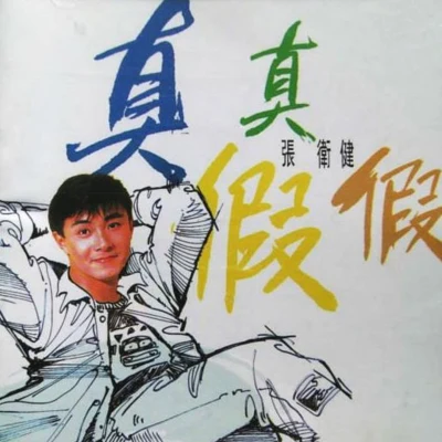 真真假假 專輯 張衛健 (Dicky Cheung)/MP魔幻力量 (Magic Power)/蕭亞軒 (Elva Hsiao)/段林希 (Jeremy)/方力申 (Alex Fong)