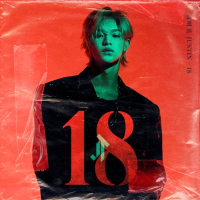 18 專輯 黃明昊 (Justin)