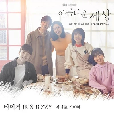 양갱Bizzy楊東根 아름다운 세상 OST Part 2