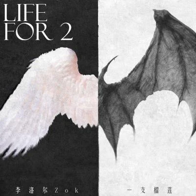 Life for 2 專輯 一支榴蓮/AZac$