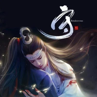 《陳情令》同人劇情歌-《守》 專輯 羊駝Alpaca丶/莫凝