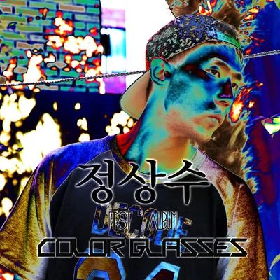 Color Glasses 專輯 鄭尚修/케리건 메이