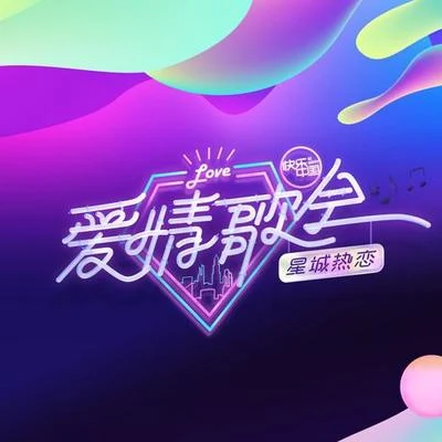 尚雯婕 (Laure Shang) 星城热恋