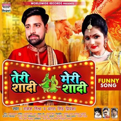 Teri Shaadi Meri Shaadi 专辑 Ankush Raja/Antra Singh Priyanka