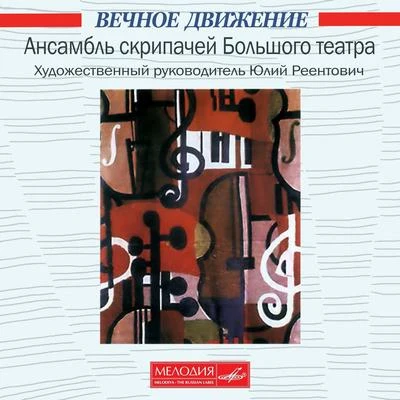 Eternal Movement 专辑 Georgy Sviridov/Dmitri Shostakovich/Sergei Prokofiev/Bolshoi Theatre Orchestra/Kara Karayev