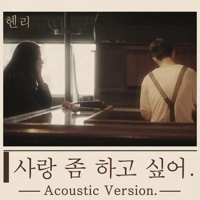 사랑 좀 하고 싶어 (Acoustic Ver.) 专辑 刘宪华 (Henry)