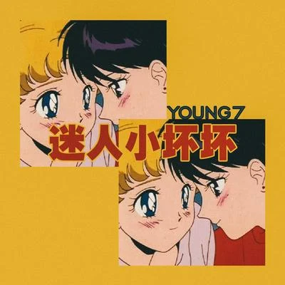 迷人小壞壞 專輯 Young 7