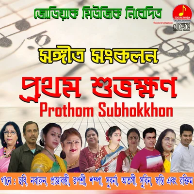 Prothom Subhokkhon 專輯 Rabindranath Tagore