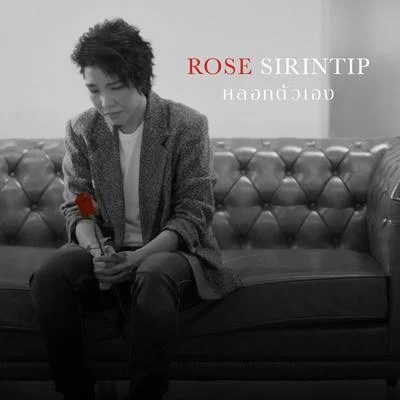 Rose Sirintip หลอกตัวเอง