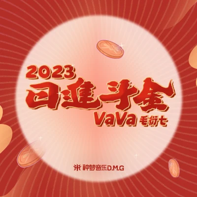 日进斗金2023 专辑 VaVa