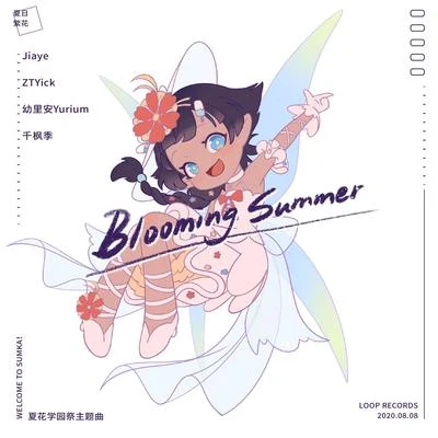 夏日繁花 (Blooming Summer) 專輯 ZTYick/Dk澄/Jiaye