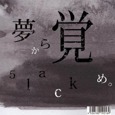 夢から覚め。 專輯 5lack