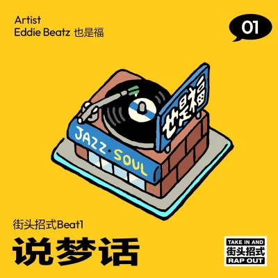 说梦话街头霸王（街头招式beat） 专辑 Eddie Beatz也是福