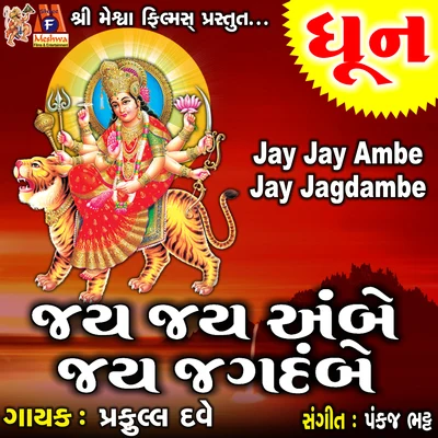 Jay Jay Ambe Jay Jagdambe 專輯 Praful Dave