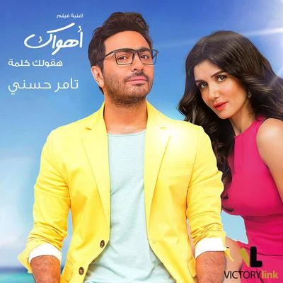 Hakoullak Kelma (From "Ahwak") 专辑 Tamer Hosny/Nancy Ajram