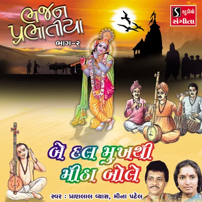 Be Dal Mukhse Mitha Bole 專輯 Mugatlal Joshi/Meena Patel/Mathur Kanjariya