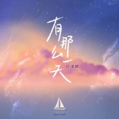 刘美麟 (Liu Meilin)苏有朋 (Alec Su) 有那么一天