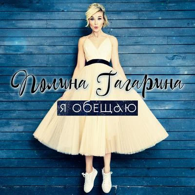 Я обещаю 專輯 Polina Gagarina