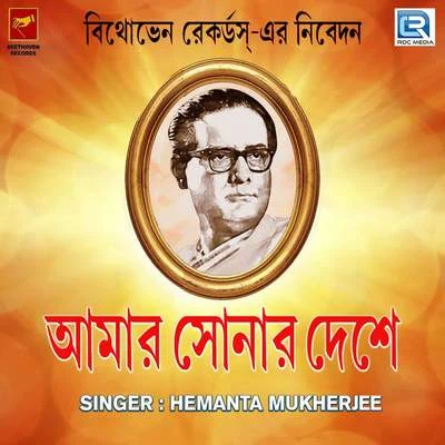 Amar Sonar Deshe 专辑 Meena Mukherjee/Hemanta Mukherjee/Sipra Basu/Nirmala Mishra/Jatileswar Mukherjee