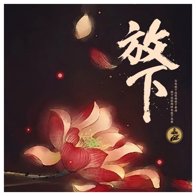 放下 专辑 吾人文化_莲花