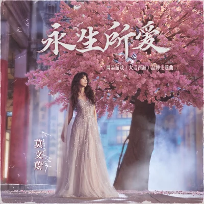 莫文蔚 (Karen Mok)林俊傑 (JJ)李宇春 (Li Yuchun)信 (Shin) 永生所愛