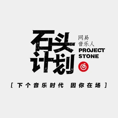 石头计划歌曲伴奏合辑1 专辑 张羽清/The Leg Signals 脚信号/MondayNight/网易音乐人/短跑小说