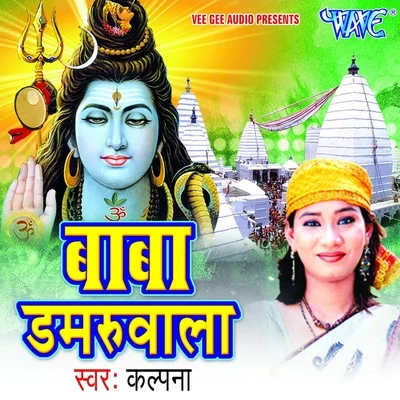 Baba Damru Wale 专辑 Kalpna/Kalpana/Pawan Singh